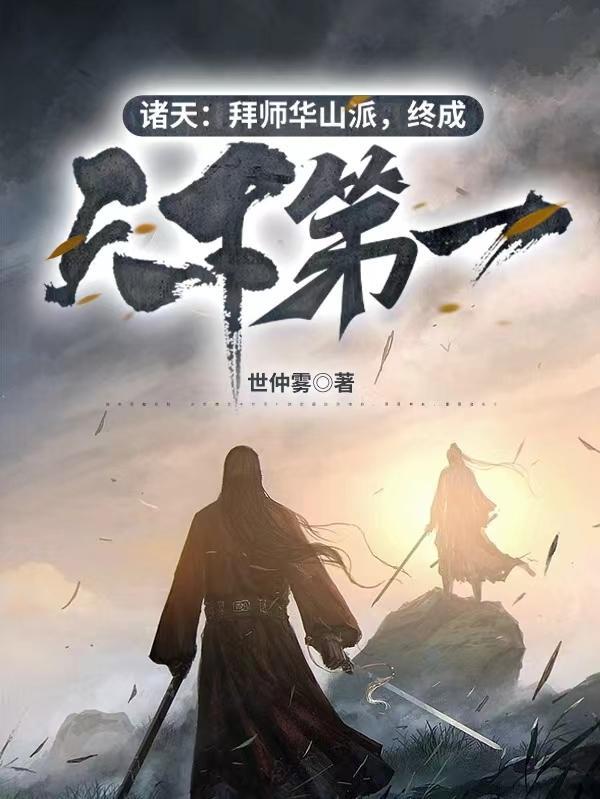 拜师华山被师姐欺负