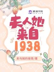 夫人她來自1938 筆趣閣