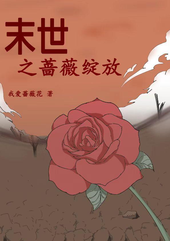 薔薇綻放免費閱讀