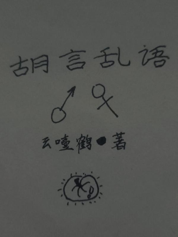 胡言亂語近義詞