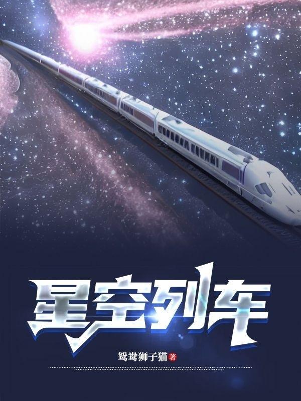 星空列車與白的旅行是單線嗎