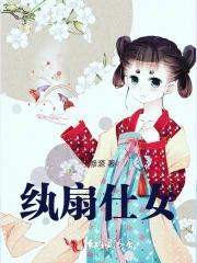 纨扇仕女圖典故