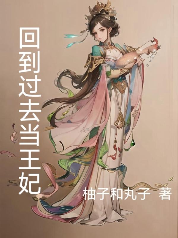 回到過去當女神百度百科