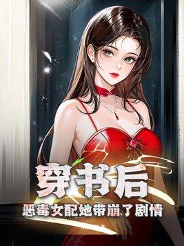 穿書後惡毒女配躺赢了