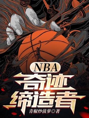 NBA奇迹締造者筆趣閣