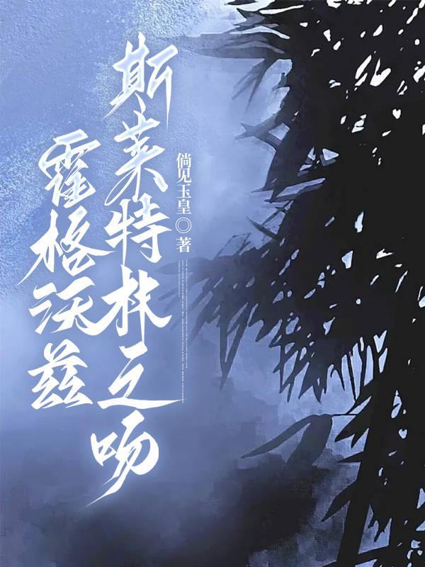 霍格沃茨保卫战斯莱特林