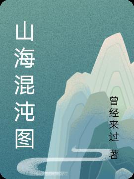 山海經的混沌