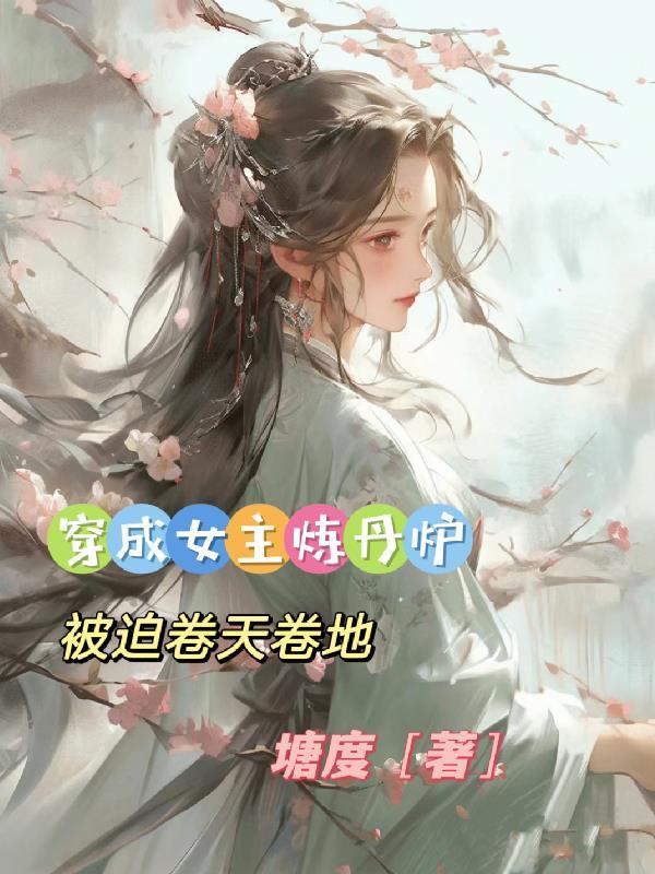 穿越女煉丹師的