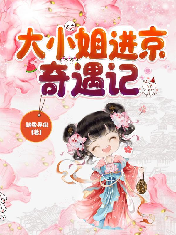 将军和小姐的古代