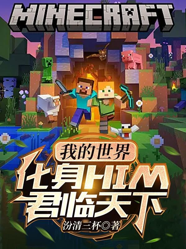 我的世界him全集