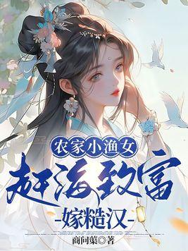 渔家小农女37