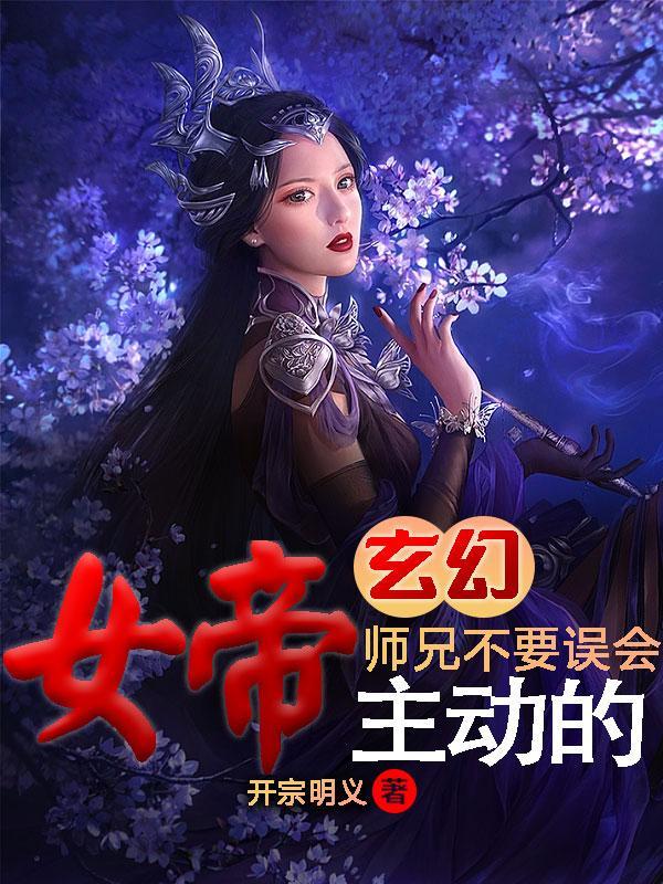 玄幻女帝是男主師傅