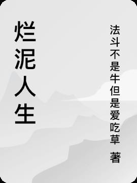 爛泥是啥意思