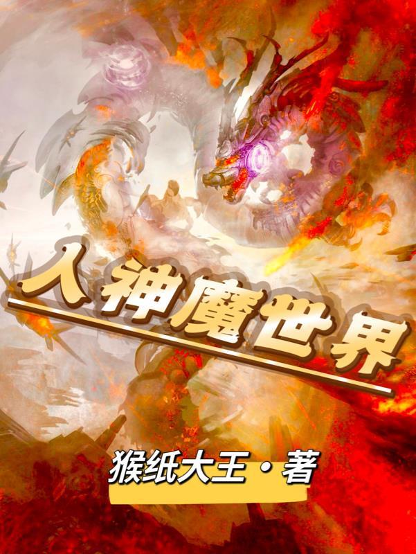 人神魔三界免費全集播放