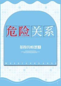 危險關系在線觀看免費完整版高清