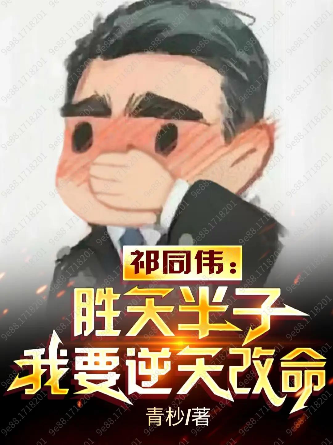 人民的名義祁同偉勝天半子怎麼理解