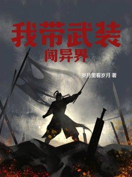 带着武装去明朝txt