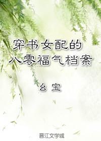 八零之福氣包元婳