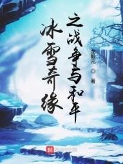 冰雪奇緣動畫片免費觀看