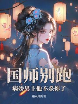 国师他是病美人41