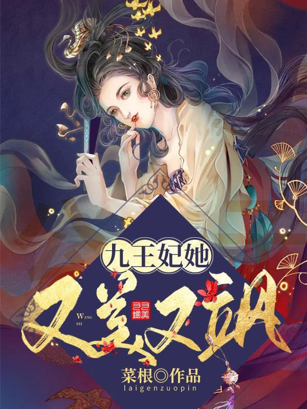 九王妃她又美又飒风羽珩