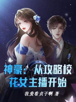 神豪从攻略校花女主播开始 第137章