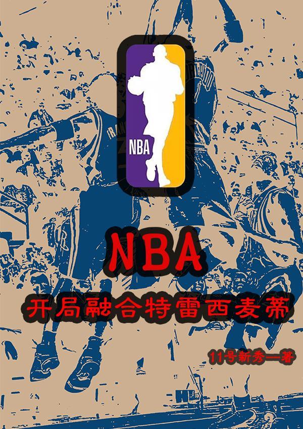 nba開局融合青峰大輝