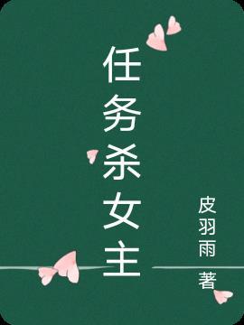 女主的任務是殺男主