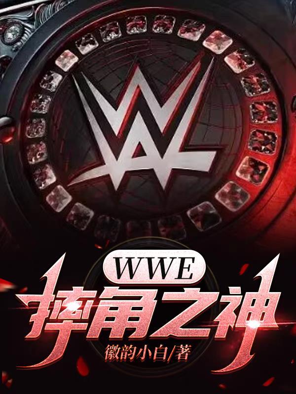 wwe 摔跤