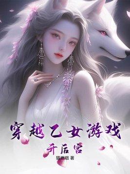 穿越乙女遊戲文