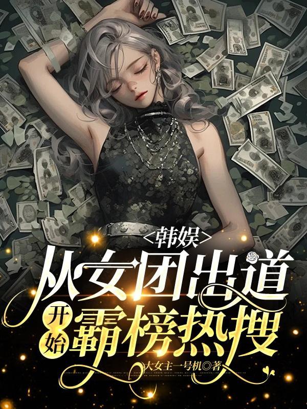 娱乐女团从创造营2020开始免费全本