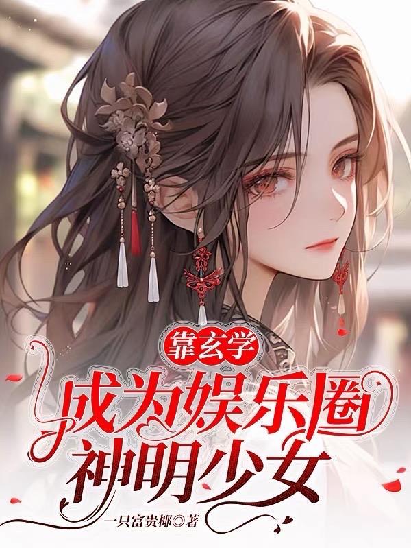 我靠玄學爆紅娛樂圈 穿書