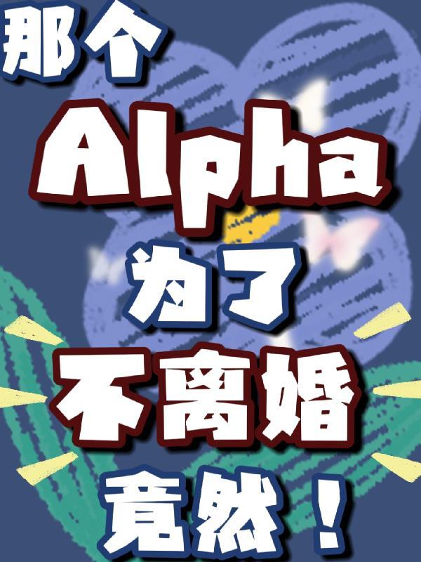 那個alpha為了不離婚竟然百度