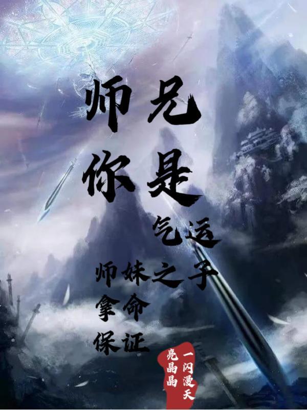 师妹拿命保证了吗