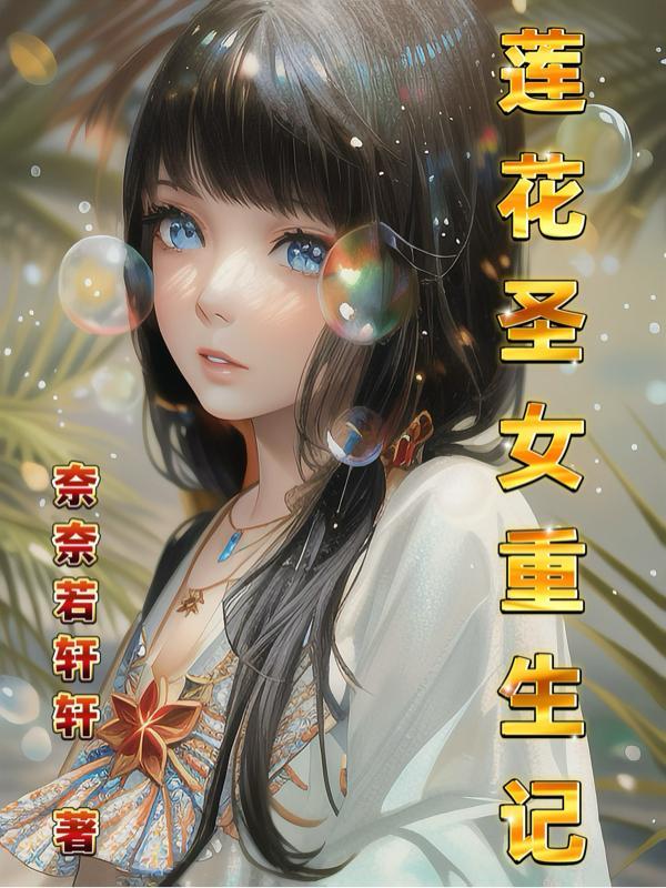 蓮花聖女是誰的化身啊