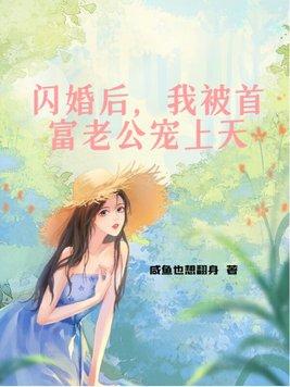 闪婚后我被首富老公宠上天梦生