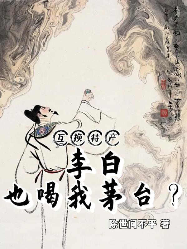 李白喝的酒是什麼酒?