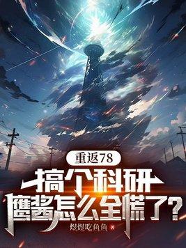 鷹醬怎麼全慌了? 第194章