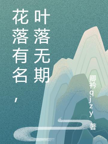 花落無息什麼意思