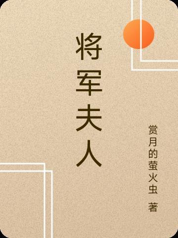 将军夫人有颜又有钱免费阅读