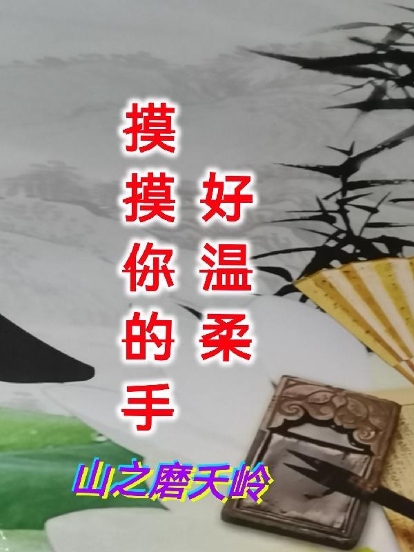 摸摸你的头