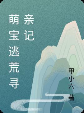 萌宝寻爹一宠到底