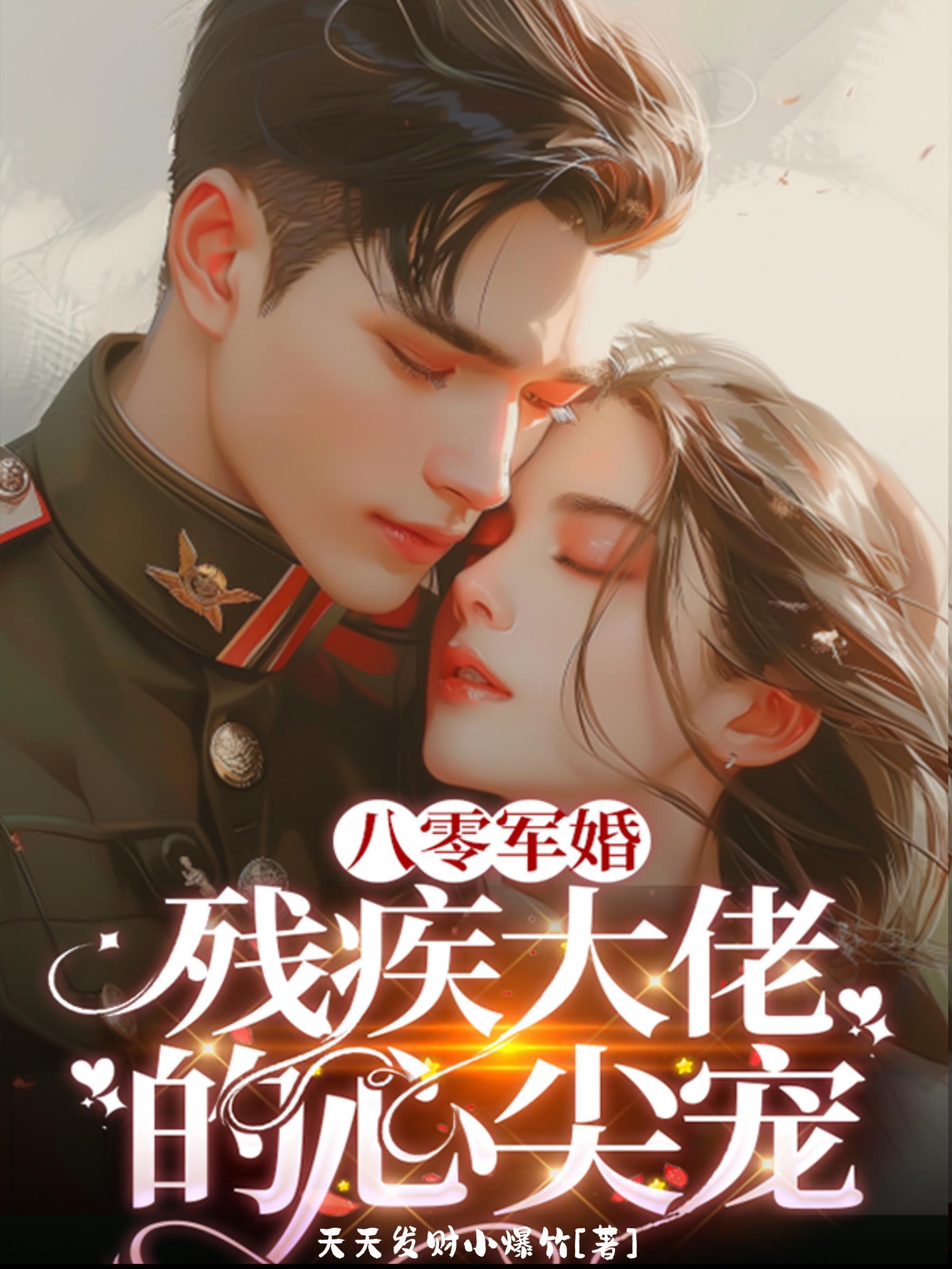 八零軍婚新婚夜改嫁殘疾大佬 第119章