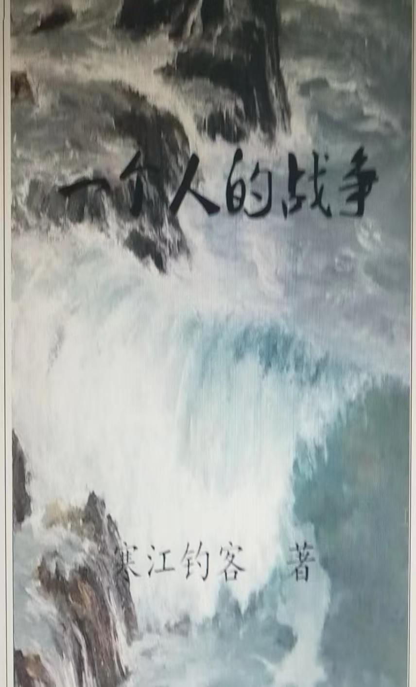 一個人的戰争書評