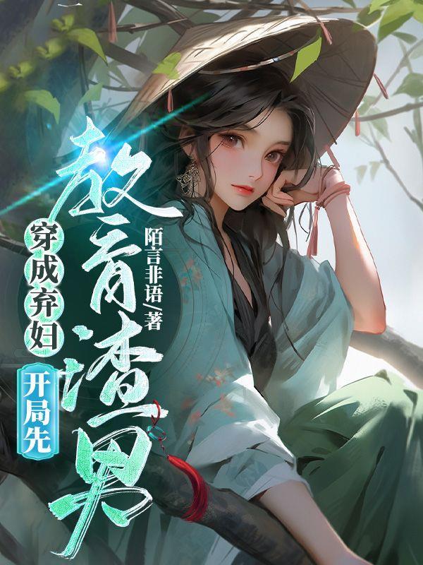 穿書成棄婦