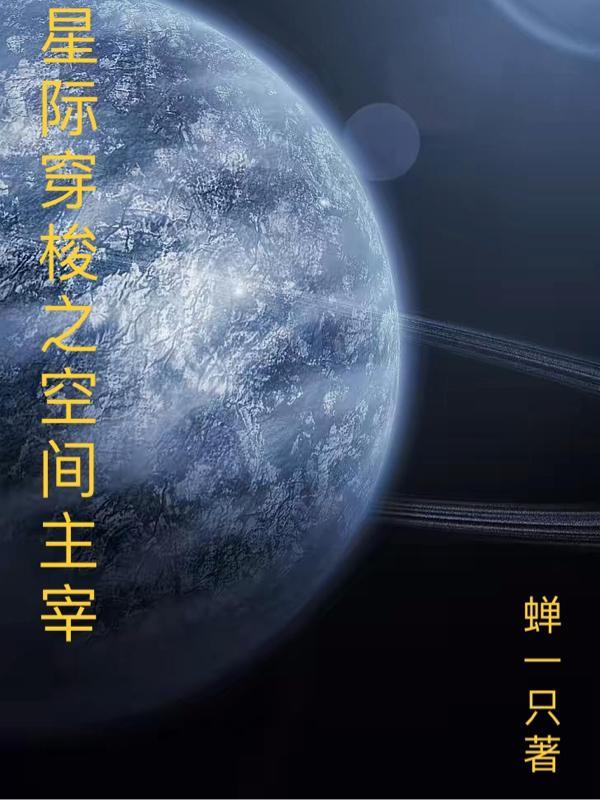 穿越星際含有空間