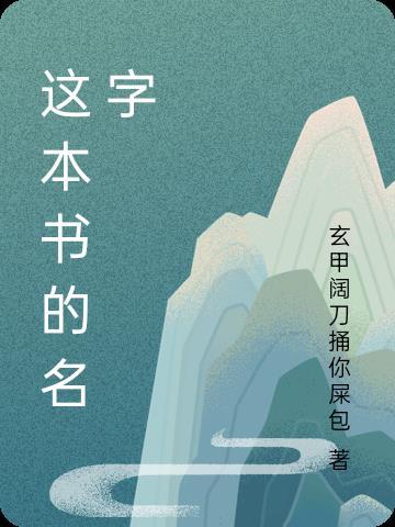 這本書的名字是什麼的英文