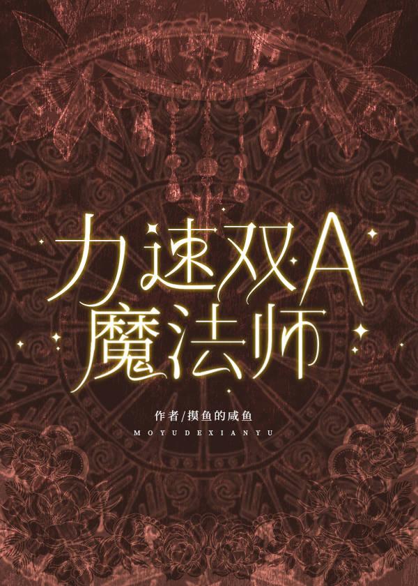 力速雙a魔法師西幻