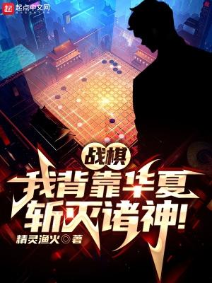 戰棋我背靠華夏斬滅諸神頂點