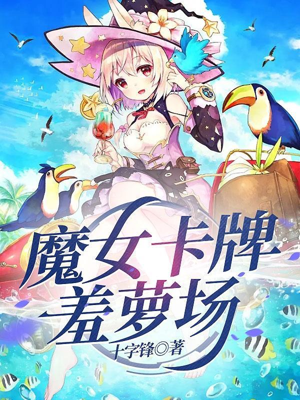 魔女的卡牌遊戲